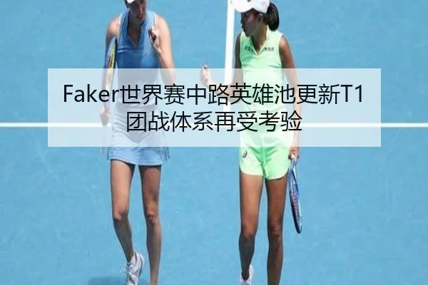 Faker世界赛中路英雄池更新T1团战体系再受考验